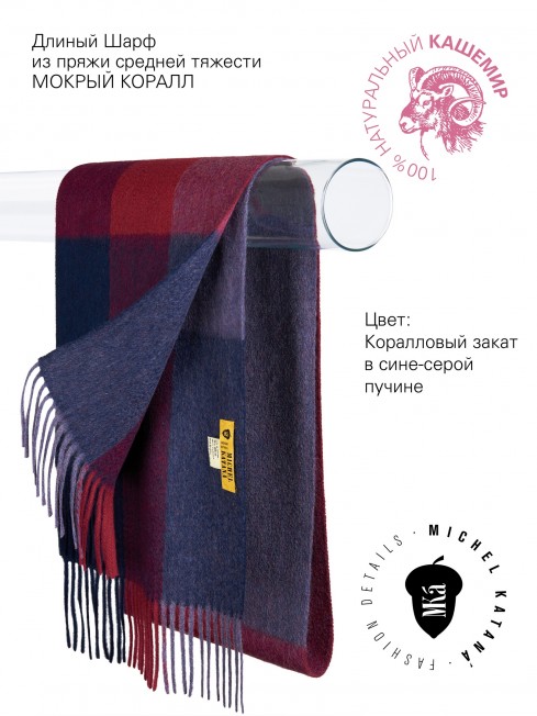 Длиный Шарф из мягчайшего 100% КАШЕМИРА (Twill) из пряжи средней тяжести МОКРЫЙ КОРРАЛ FTW.C120_CASH-33/GRI.ROUGE